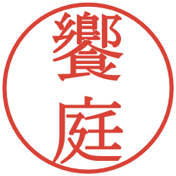 饗庭の電子印鑑｜明朝体