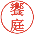 饗庭の電子印鑑｜明朝体｜縮小版