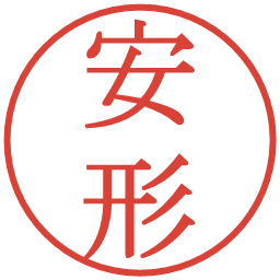 安形の電子印鑑｜明朝体