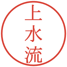 上水流の電子印鑑｜明朝体