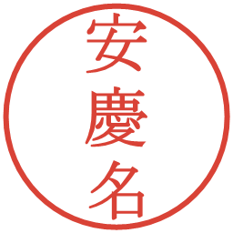 安慶名の電子印鑑｜明朝体