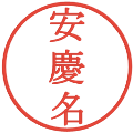 安慶名の電子印鑑｜明朝体｜縮小版