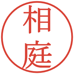 相庭の電子印鑑｜明朝体