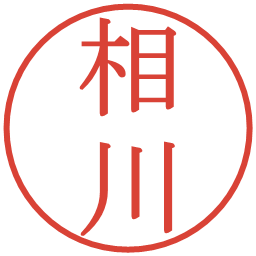 相川の電子印鑑｜明朝体