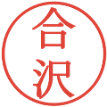 合沢の電子印鑑｜明朝体｜縮小版