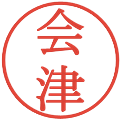 会津の電子印鑑｜明朝体｜縮小版