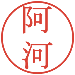 阿河の電子印鑑｜明朝体