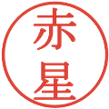 赤星の電子印鑑｜明朝体｜縮小版