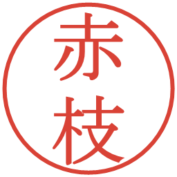 赤枝の電子印鑑｜明朝体