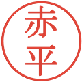 赤平の電子印鑑｜明朝体｜縮小版