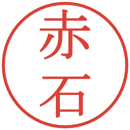 赤石の電子印鑑｜明朝体