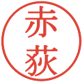 赤荻の電子印鑑｜明朝体｜縮小版