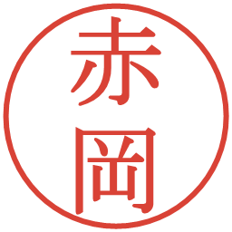 赤岡の電子印鑑｜明朝体