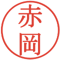 赤岡の電子印鑑｜明朝体｜縮小版