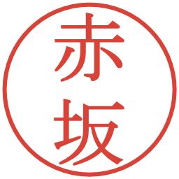 赤坂の電子印鑑｜明朝体