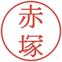 赤塚の電子印鑑｜明朝体