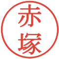 赤塚の電子印鑑｜明朝体｜縮小版