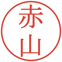 赤山の電子印鑑｜明朝体