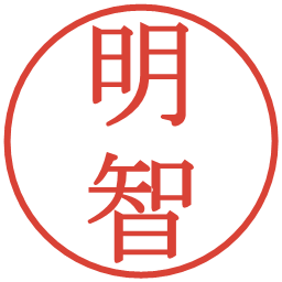 明智の電子印鑑｜明朝体