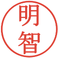 明智の電子印鑑｜明朝体｜縮小版