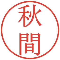 秋間の電子印鑑｜明朝体