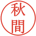 秋間の電子印鑑｜明朝体｜縮小版