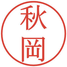 秋岡の電子印鑑｜明朝体