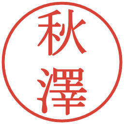 秋澤の電子印鑑｜明朝体