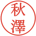 秋澤の電子印鑑｜明朝体｜縮小版
