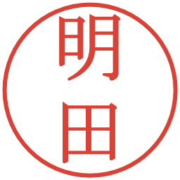 明田の電子印鑑｜明朝体