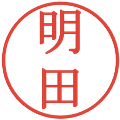 明田の電子印鑑｜明朝体｜縮小版