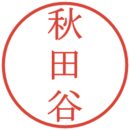 秋田谷の電子印鑑｜明朝体