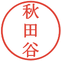 秋田谷の電子印鑑｜明朝体｜縮小版