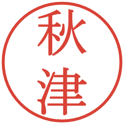 秋津の電子印鑑｜明朝体