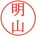 明山の電子印鑑｜明朝体｜縮小版