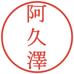 阿久澤の電子印鑑｜明朝体