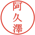 阿久澤の電子印鑑｜明朝体｜縮小版