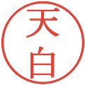 天白の電子印鑑｜明朝体｜縮小版