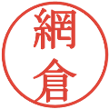 網倉の電子印鑑｜明朝体｜縮小版