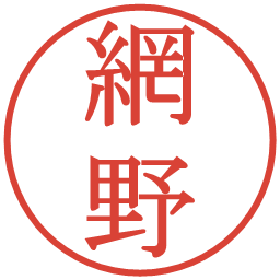 網野の電子印鑑｜明朝体