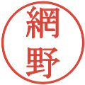 網野の電子印鑑｜明朝体｜縮小版