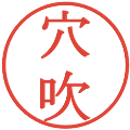 穴吹の電子印鑑｜明朝体｜縮小版