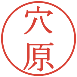 穴原の電子印鑑｜明朝体