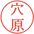 穴原の電子印鑑｜明朝体｜縮小版