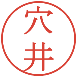 穴井の電子印鑑｜明朝体