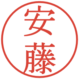 安藤の電子印鑑｜明朝体