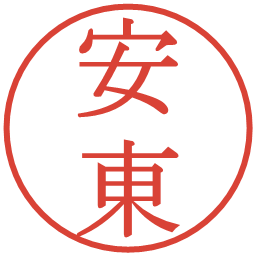 安東の電子印鑑｜明朝体