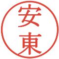 安東の電子印鑑｜明朝体｜縮小版