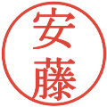 安藤の電子印鑑｜明朝体｜縮小版