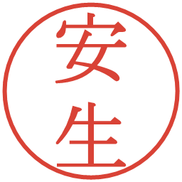 安生の電子印鑑｜明朝体